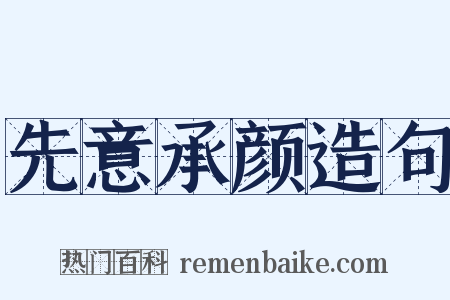 先意承颜造句是什么意思的图片